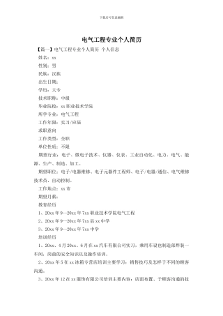 电气工程专业个人简历