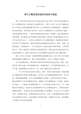 电气工程及其自动化专业实习总结