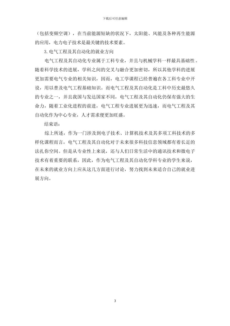 电气工程及其自动化的认识和未来就业方向_第3页