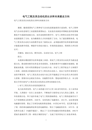 电气工程及其自动化的认识和未来就业方向