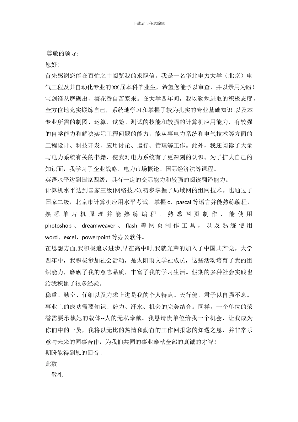 电气工程及其自动化专业求职信格式_第2页