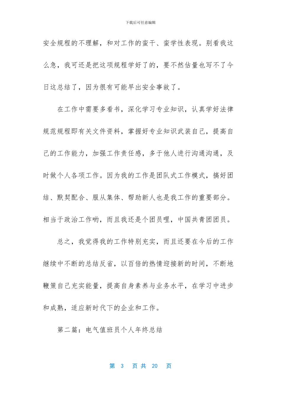 电气值班员个人工作总结_第3页