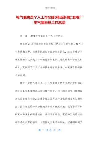 电气值班员个人工作总结