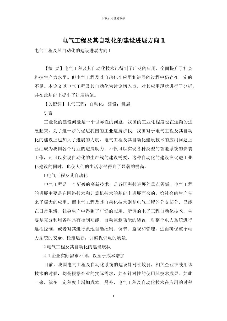 电气工程及其自动化的建设发展方向1_第1页