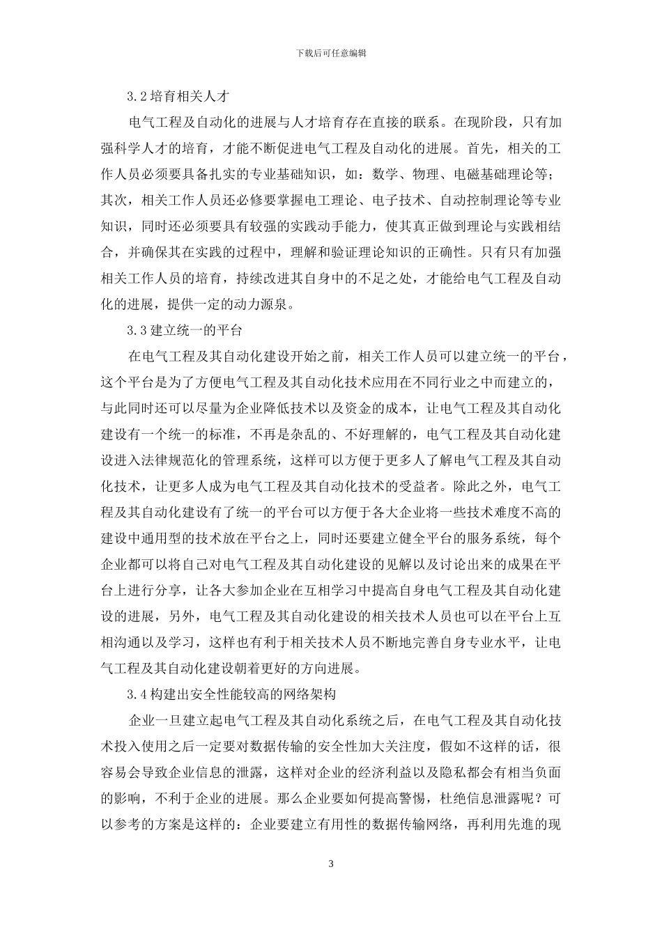 电气工程及其自动化的建设发展方向1_第3页