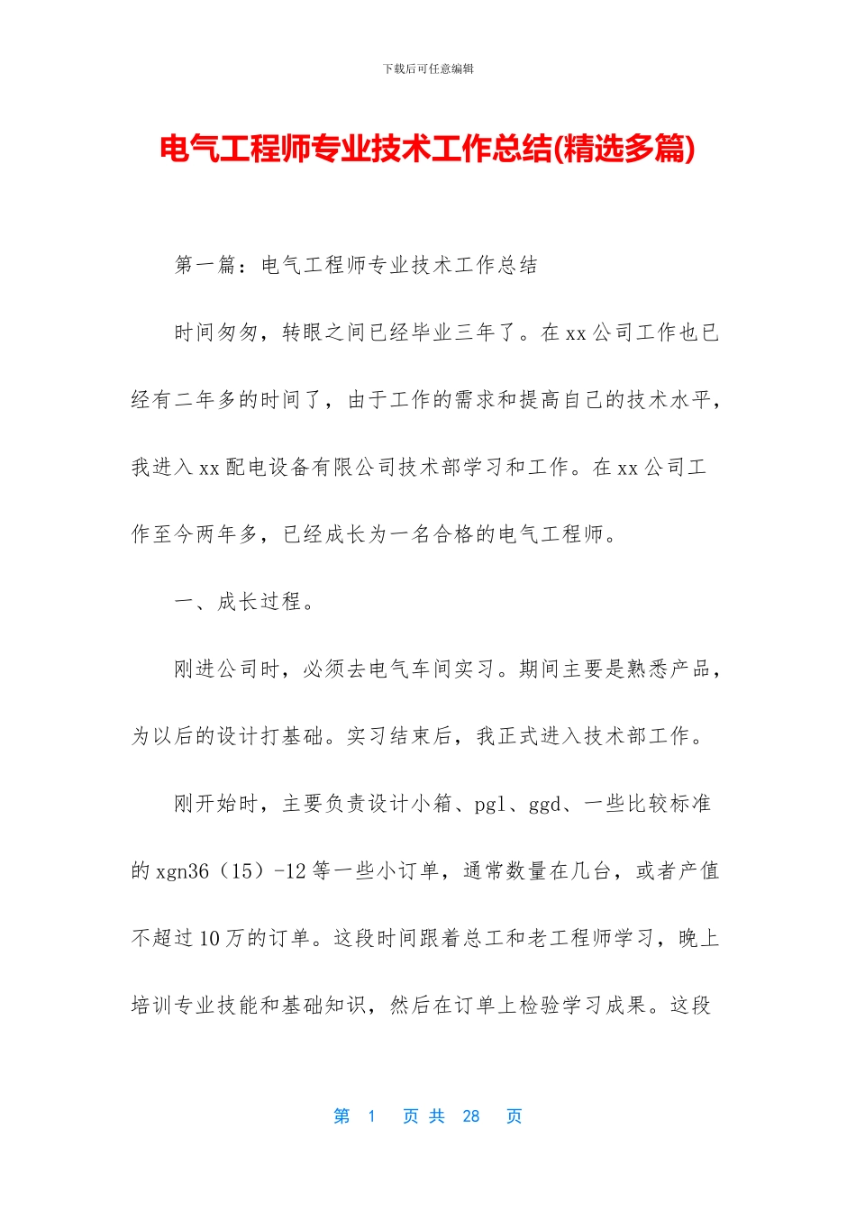 电气工程师专业技术工作总结_第1页
