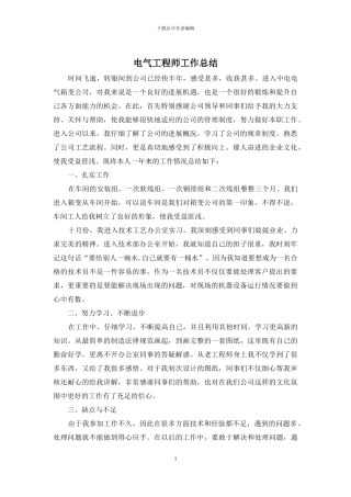 电气工程师工作总结
