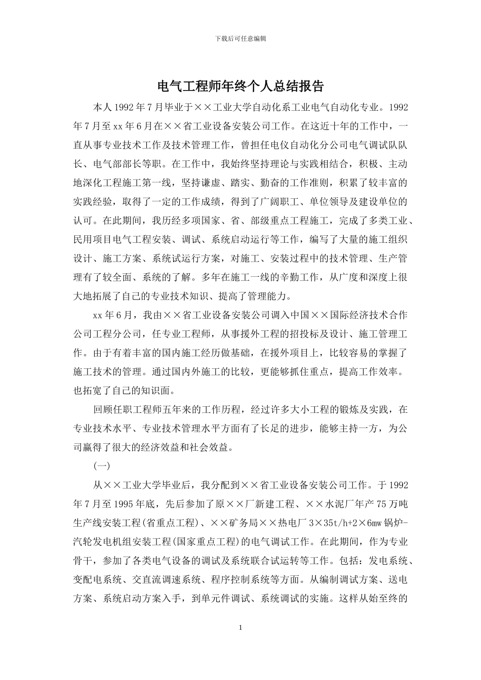 电气工程师年终个人总结报告_第1页