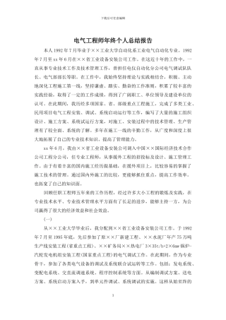 电气工程师年终个人总结报告