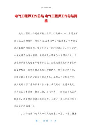 电气工程师工作总结-电气工程师工作总结两篇