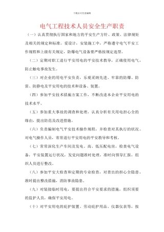 电气工程技术人员安全生产职责