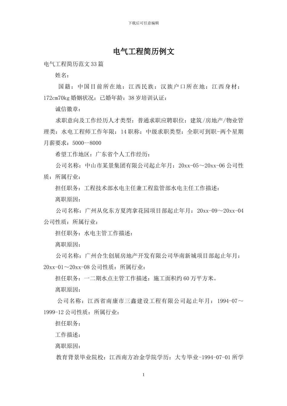 电气工程简历例文_第1页