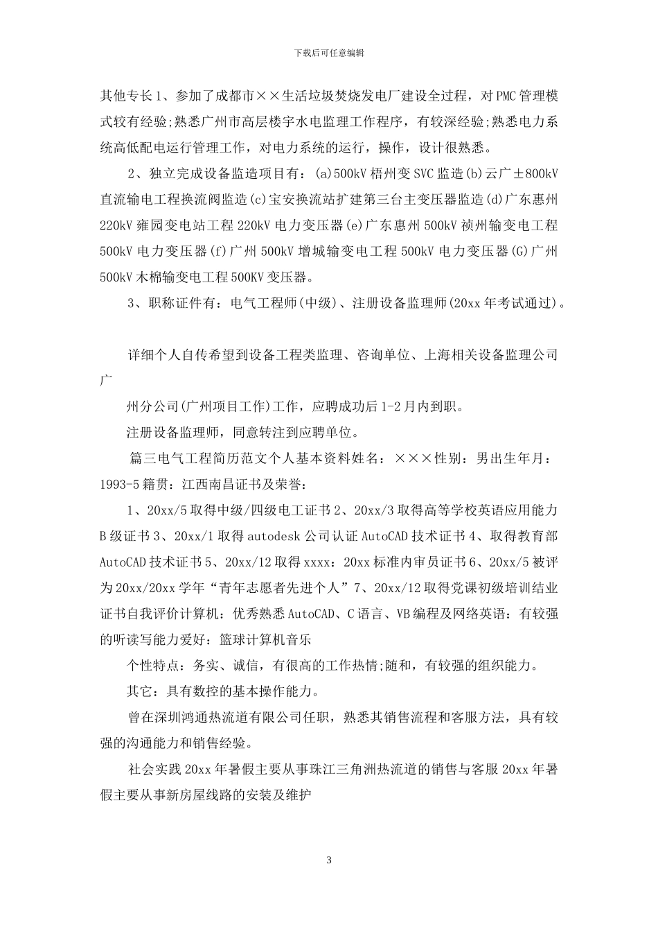 电气工程简历例文_第3页