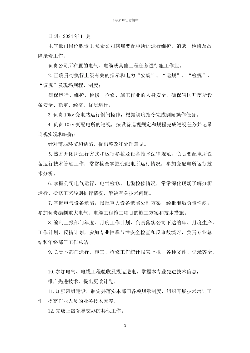 电气岗位职责心得体会_第3页