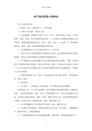 电气岗位职责心得体会