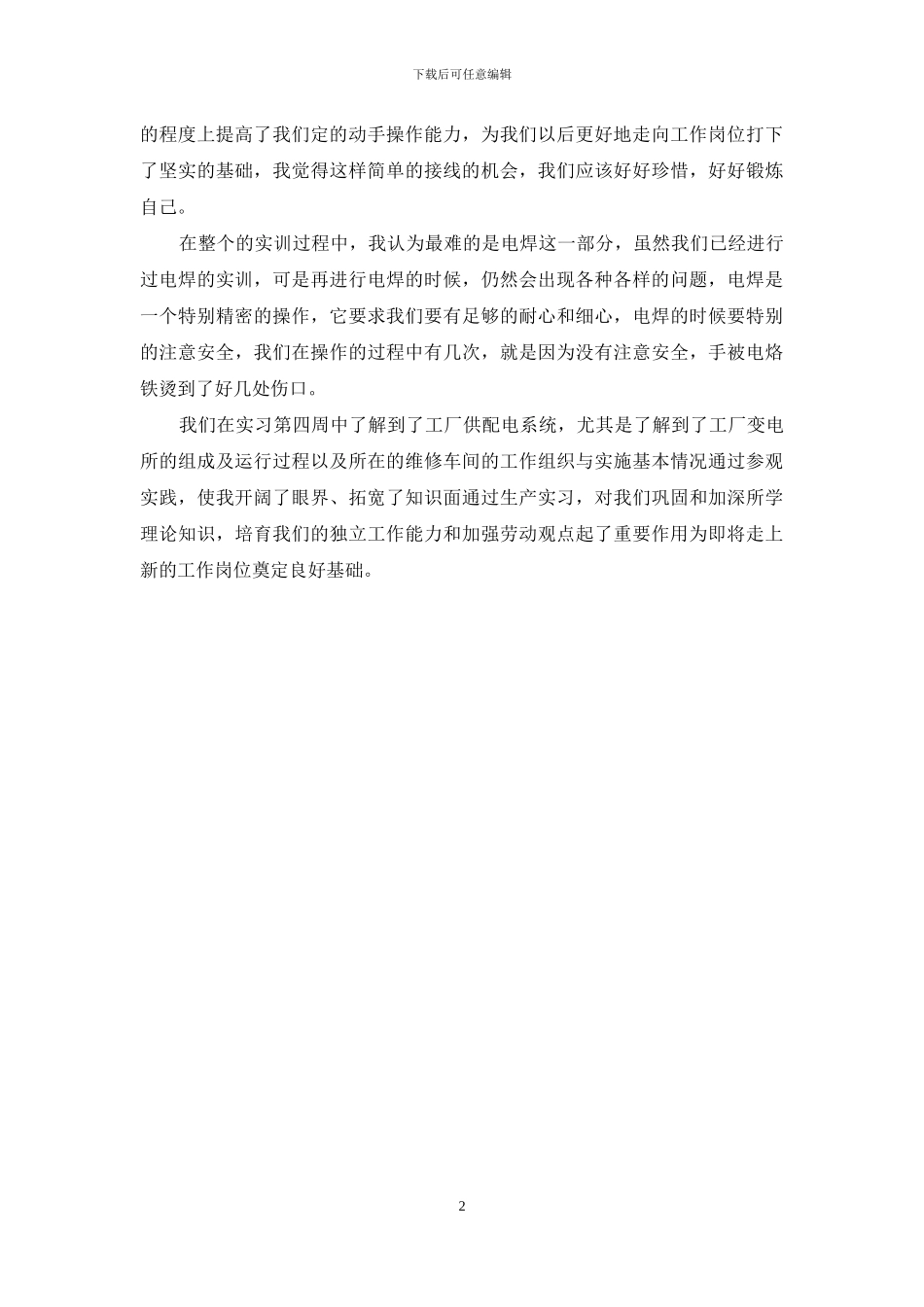 电气工程顶岗工作实习心得_第2页