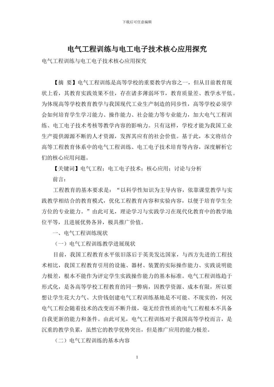 电气工程训练与电工电子技术核心应用探究_第1页