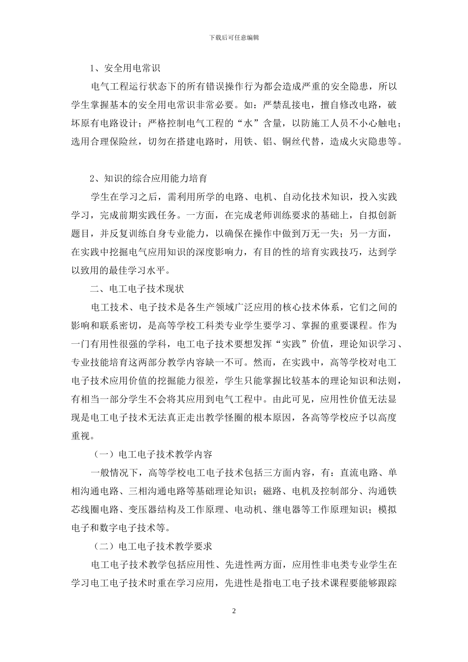 电气工程训练与电工电子技术核心应用探究_第2页