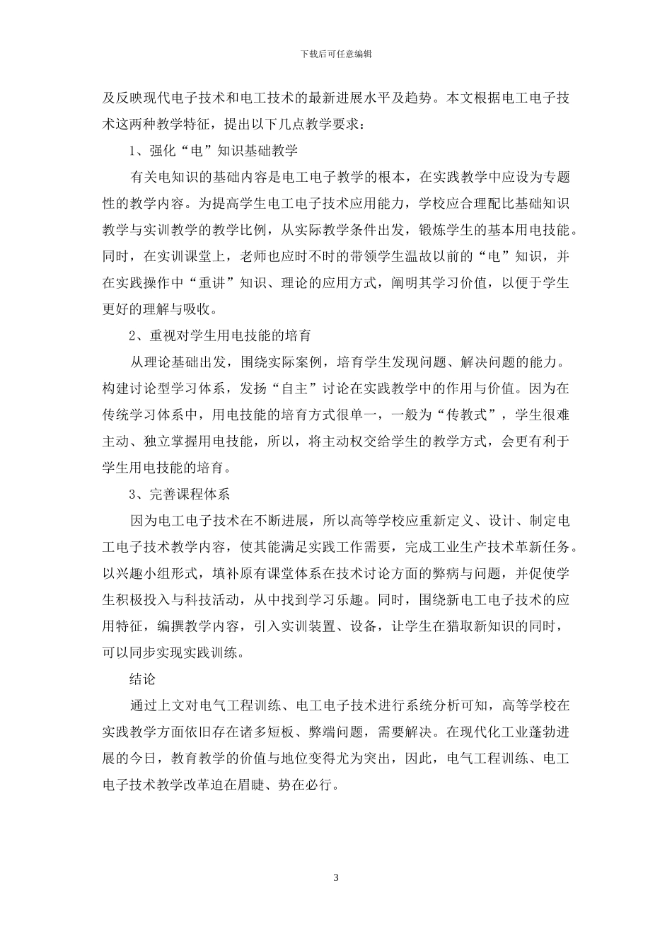 电气工程训练与电工电子技术核心应用探究_第3页