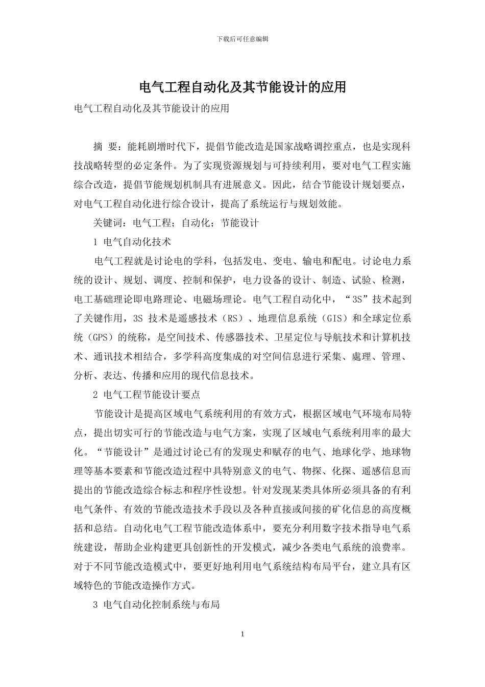 电气工程自动化及其节能设计的应用_第1页
