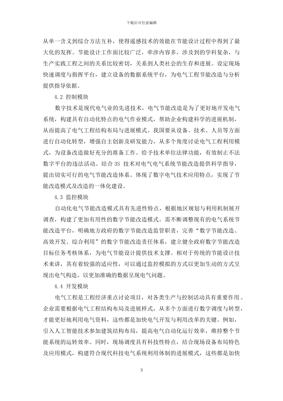 电气工程自动化及其节能设计的应用_第3页
