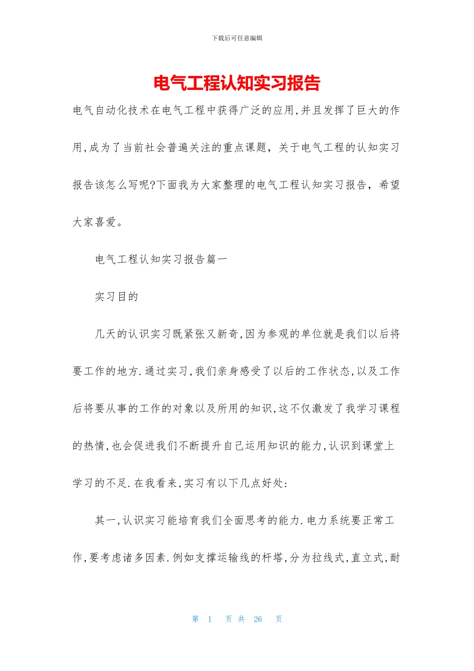 电气工程认知实习报告_第1页