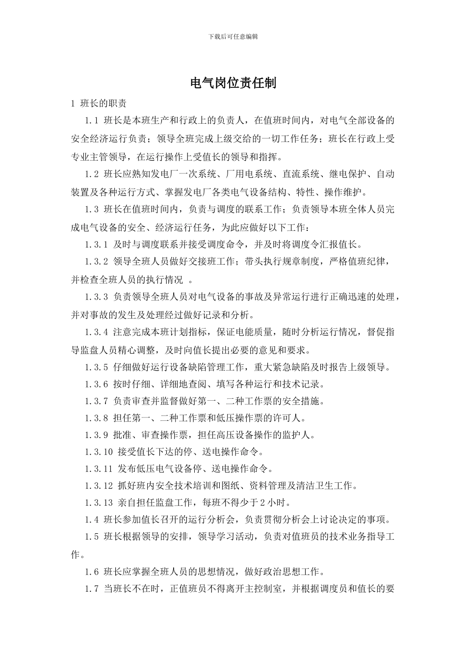 电气岗位责任制_第1页