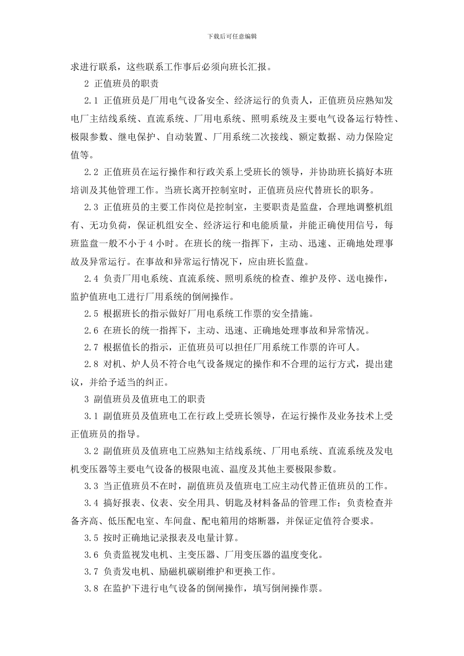 电气岗位责任制_第2页