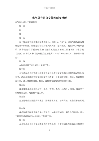 电气总公司公文管理制度模版