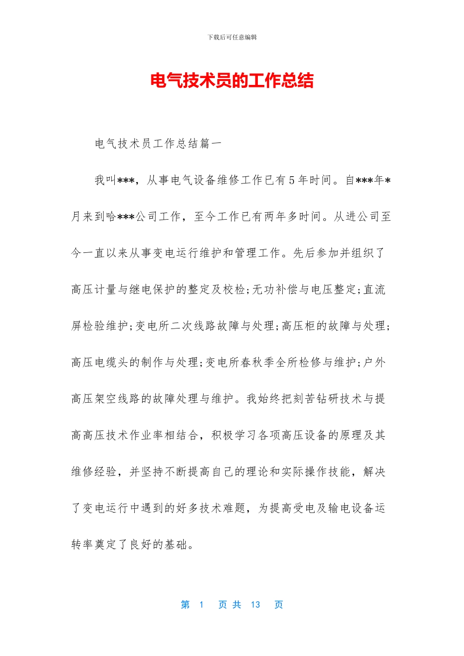 电气技术员的工作总结_第1页
