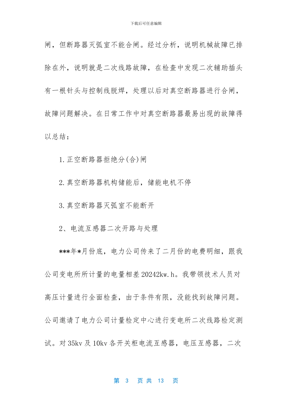 电气技术员的工作总结_第3页