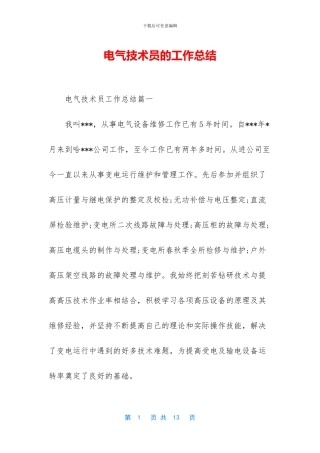 电气技术员的工作总结
