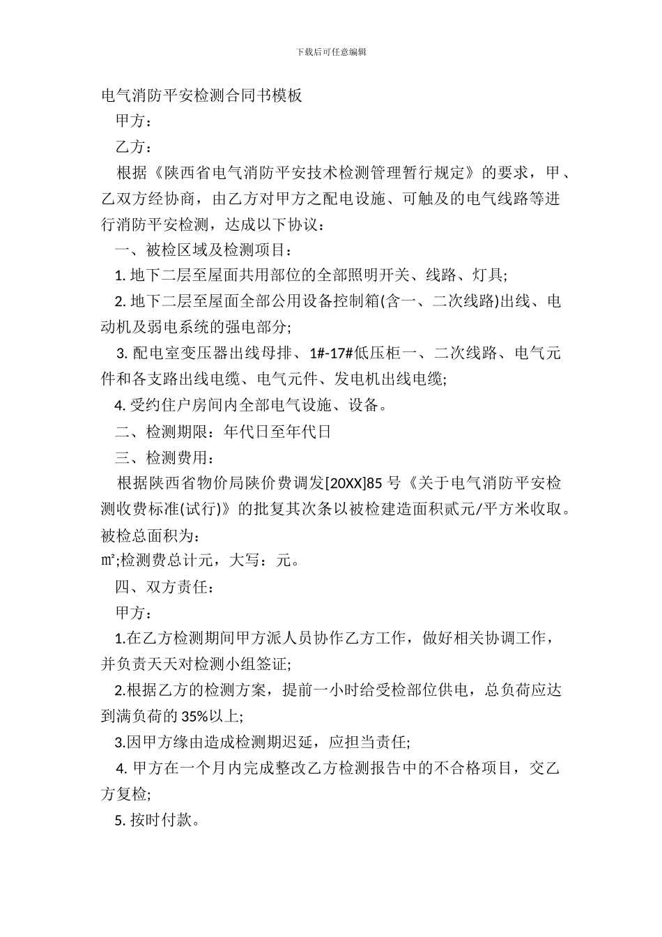 电气消防安全检测合同书模板_第2页
