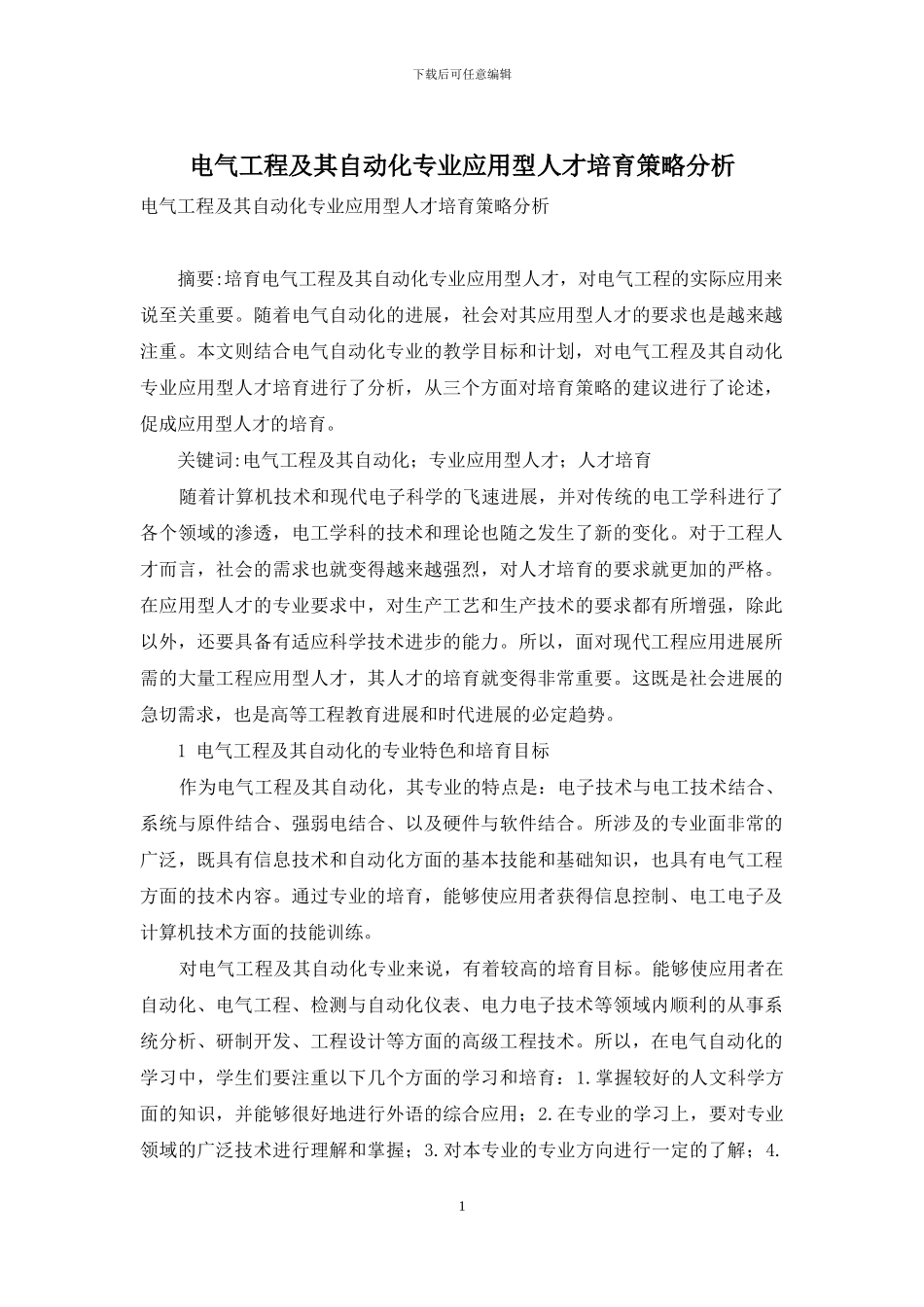 电气工程及其自动化专业应用型人才培养策略分析_第1页