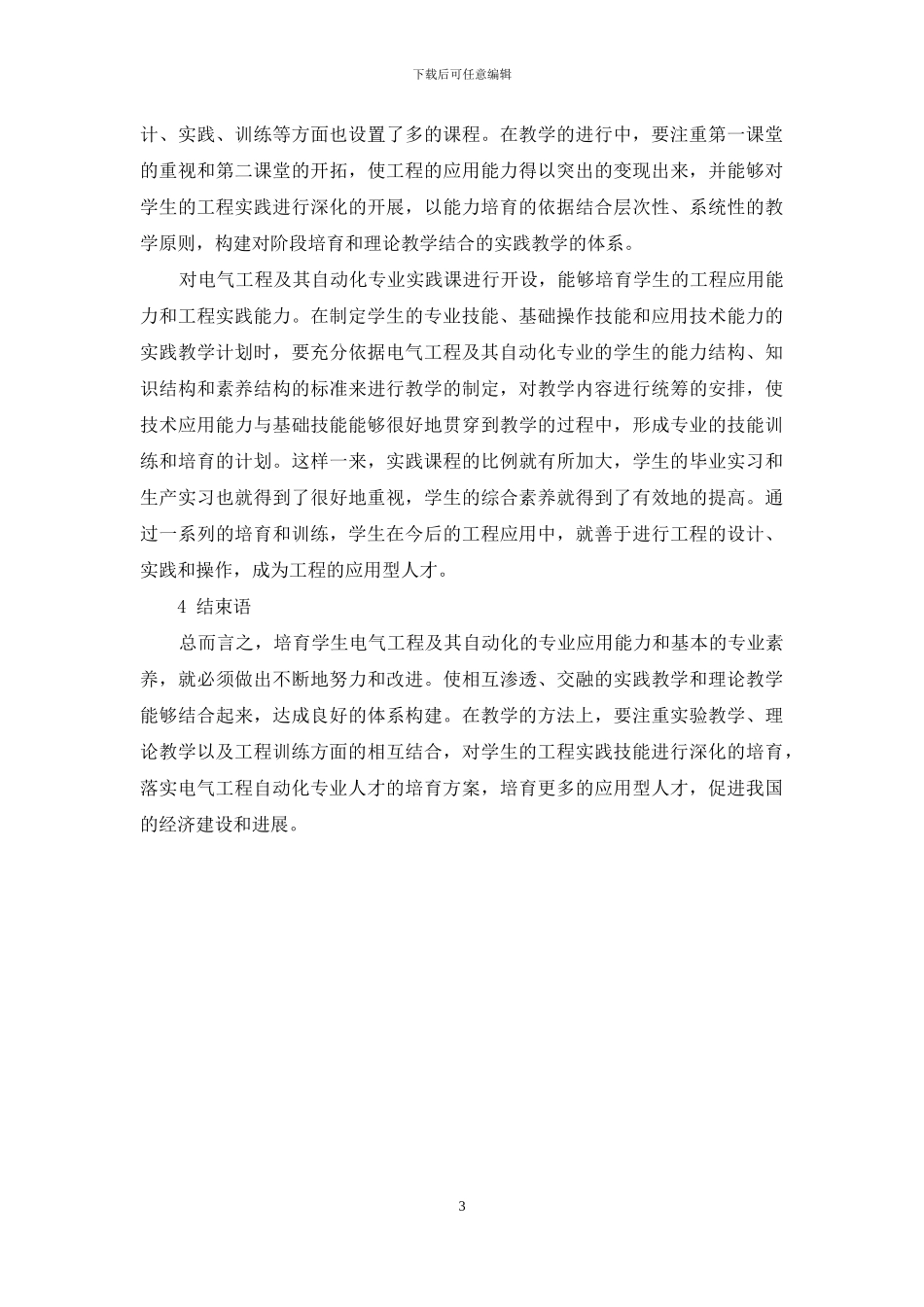 电气工程及其自动化专业应用型人才培养策略分析_第3页
