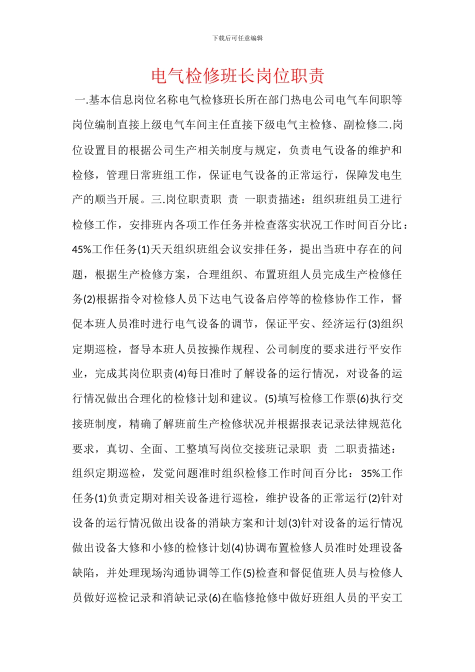 电气检修班长岗位职责_第1页