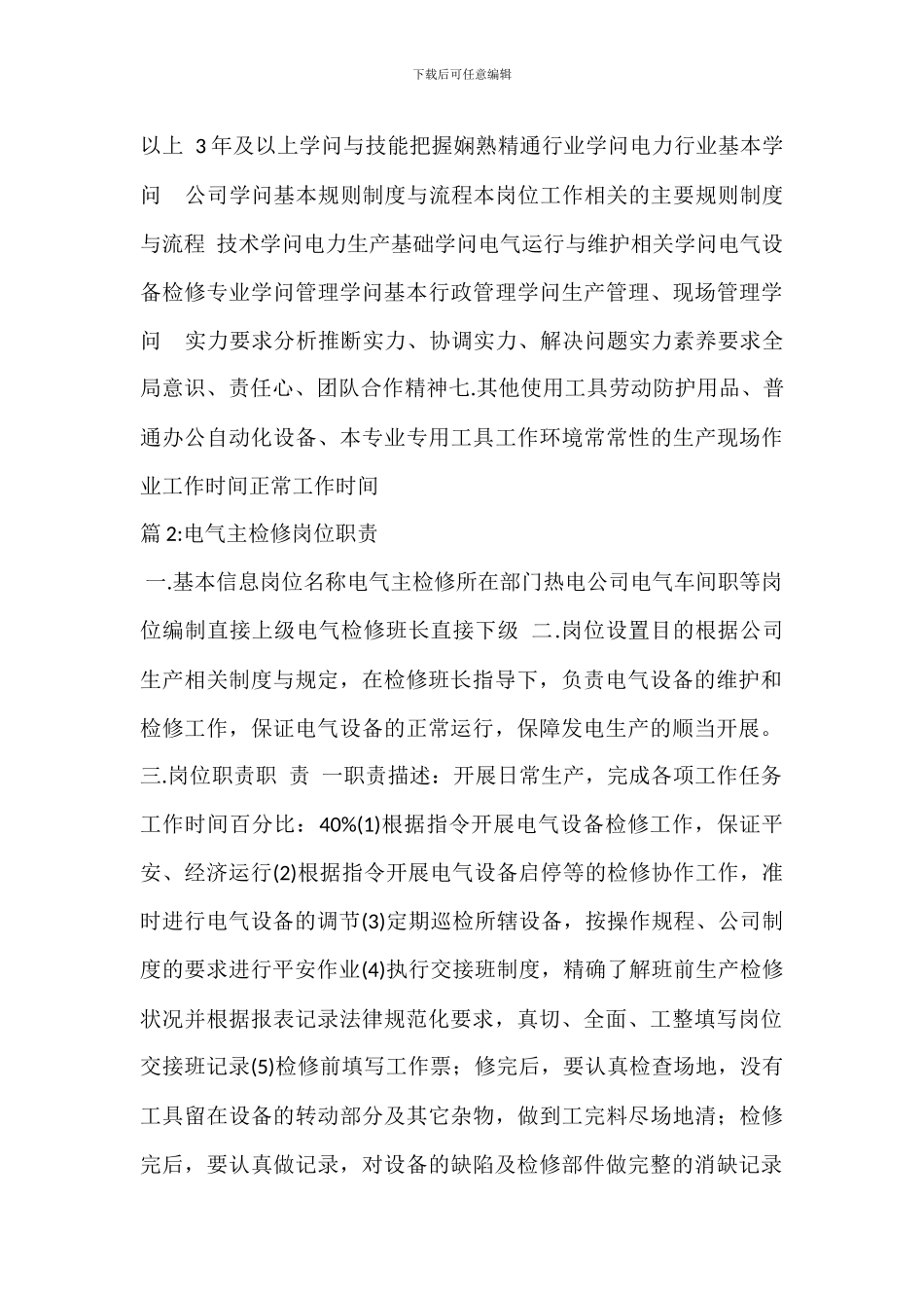 电气检修班长岗位职责_第3页