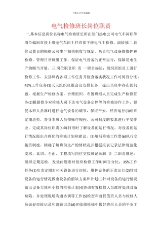 电气检修班长岗位职责