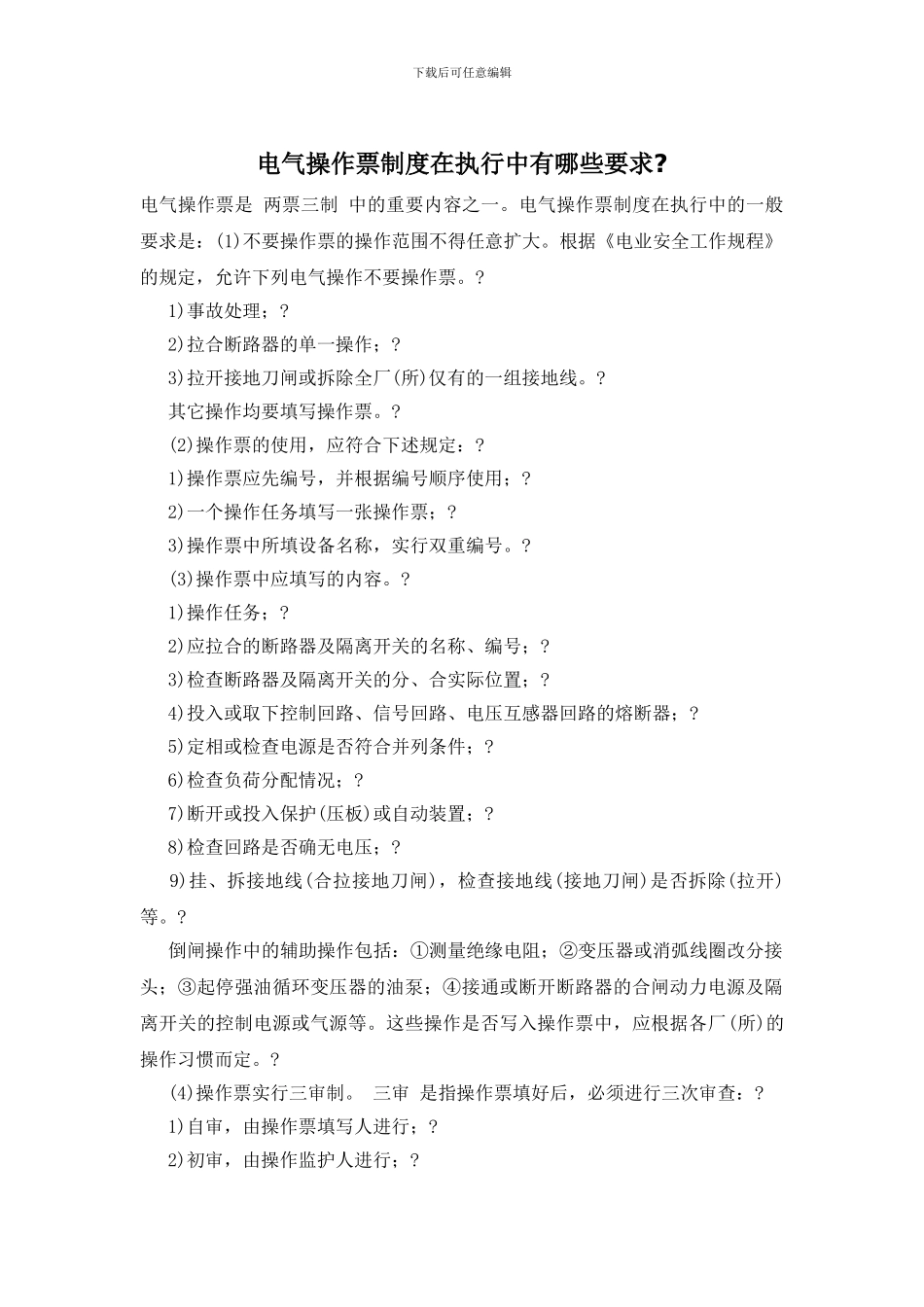 电气操作票制度在执行中有哪些要求_第1页