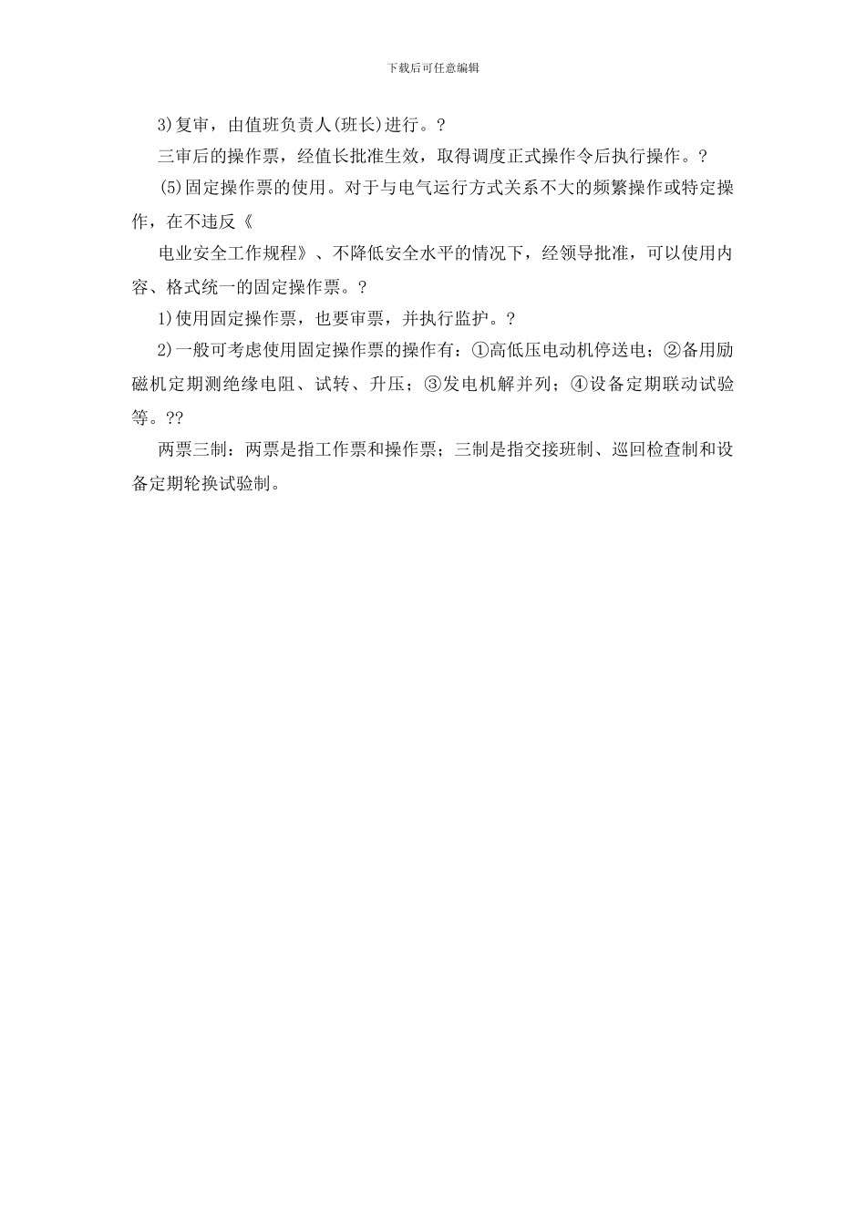 电气操作票制度在执行中有哪些要求_第2页