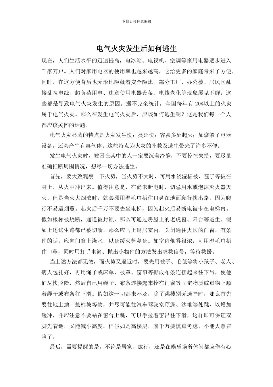 电气火灾发生后如何逃生_第1页