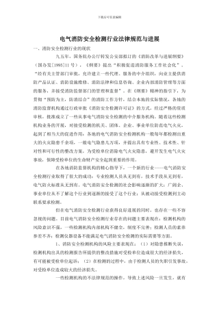 电气消防安全检测行业规范与发展