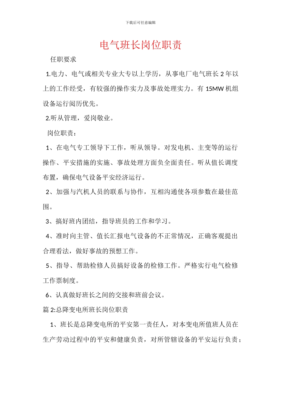 电气班长岗位职责_第1页