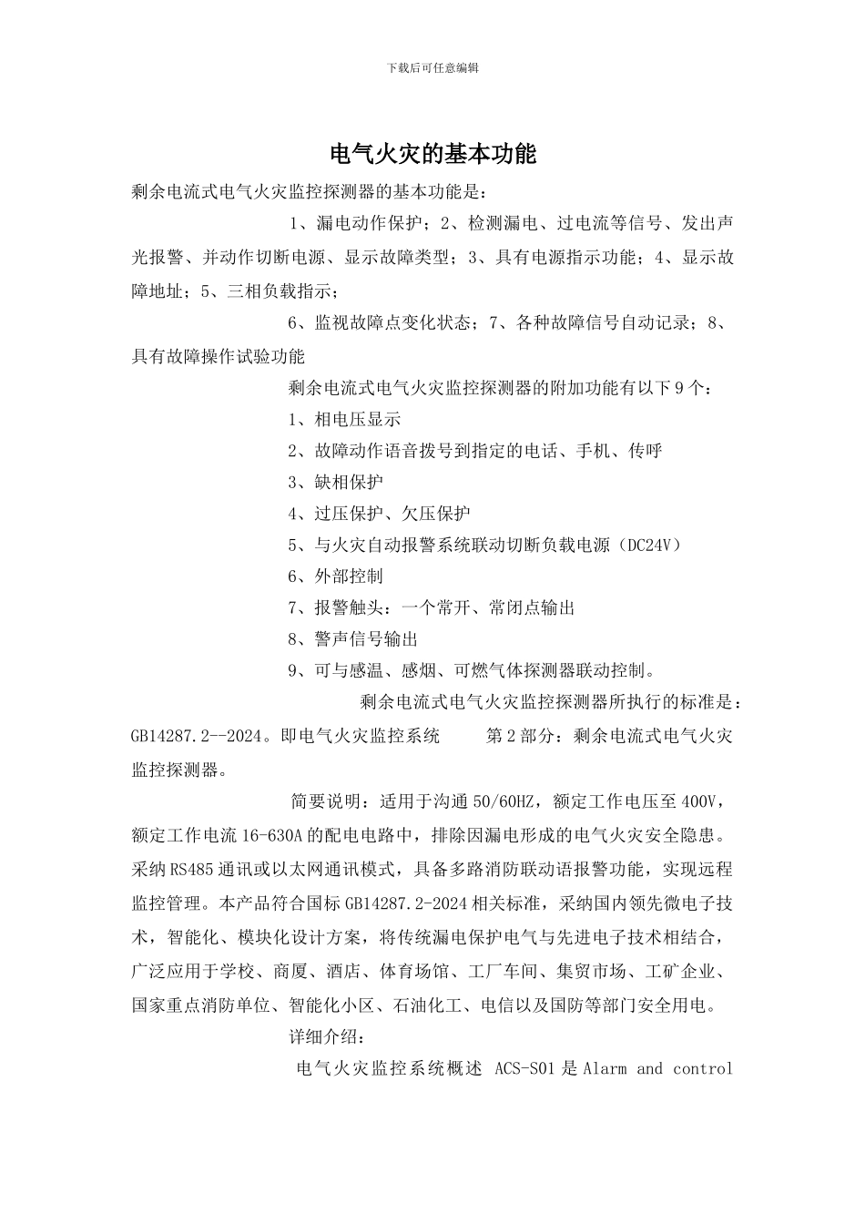 电气火灾的基本功能_第1页