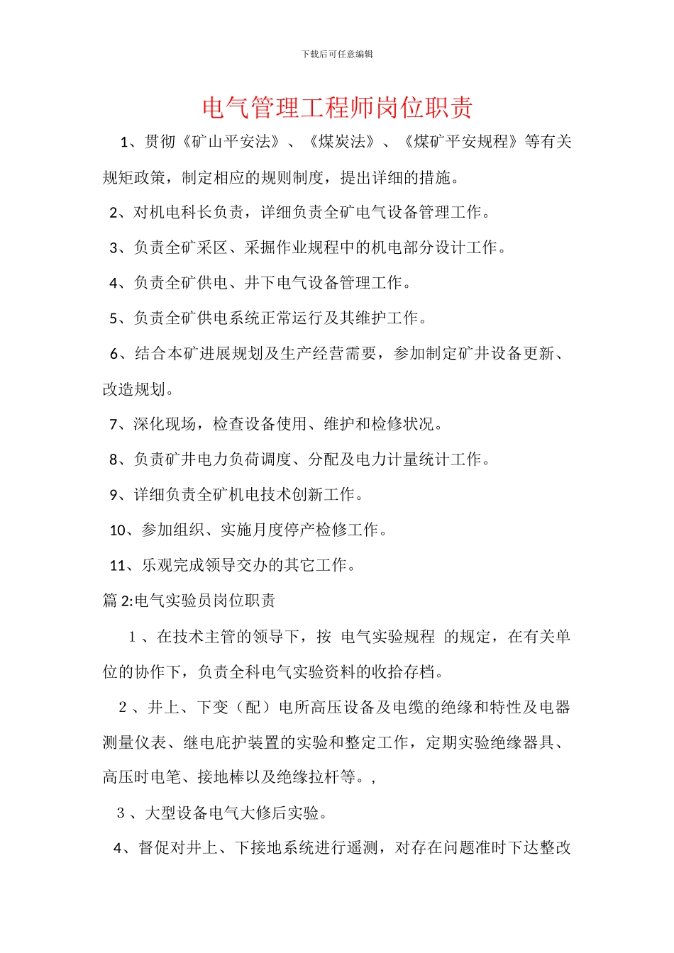 电气管理工程师岗位职责_第1页