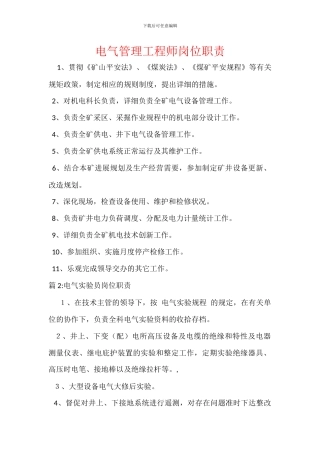 电气管理工程师岗位职责