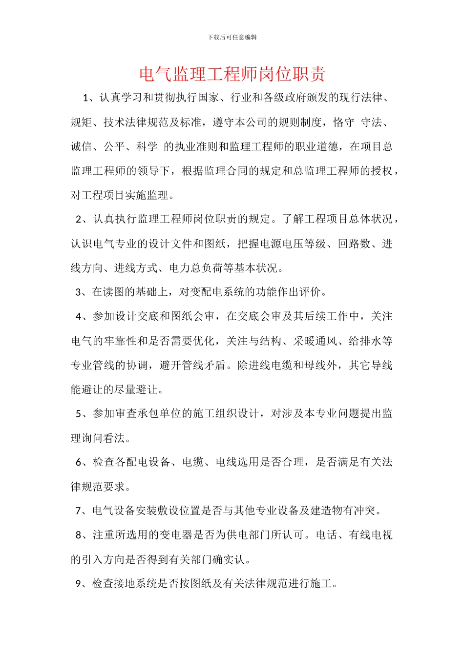 电气监理工程师岗位职责_第1页