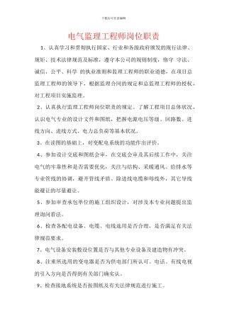 电气监理工程师岗位职责