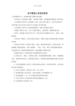 电气管理人员岗位职责