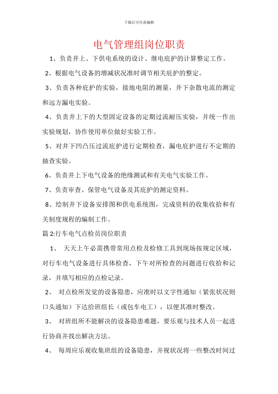 电气管理组岗位职责_第1页